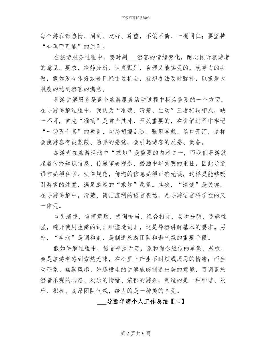 2024年导游年度个人工作总结_第2页