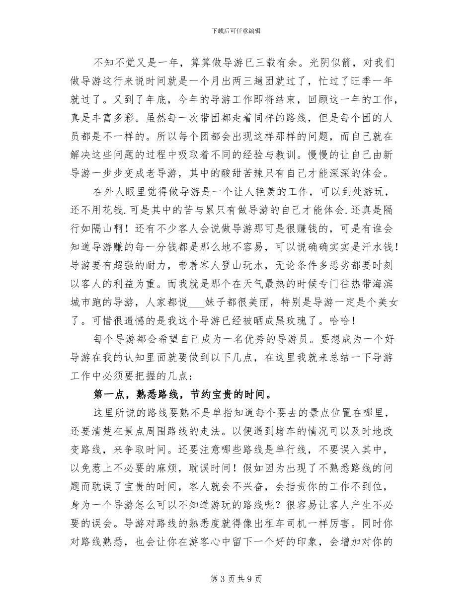 2024年导游年度个人工作总结_第3页