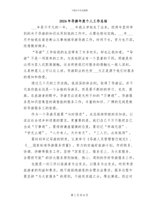 2024年导游年度个人工作总结