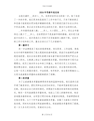 2024年导游年底总结