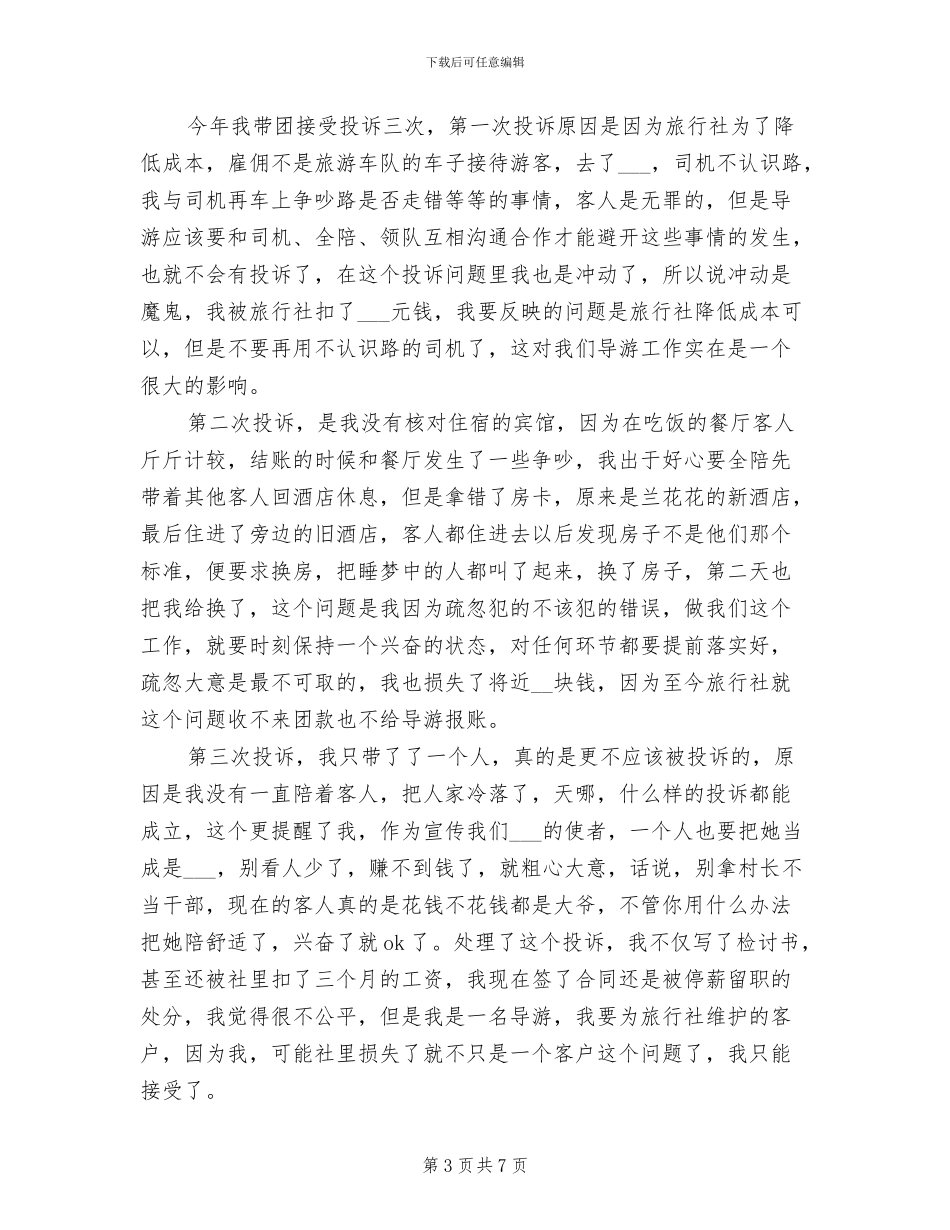 2024年导游年度工作个人总结_第3页