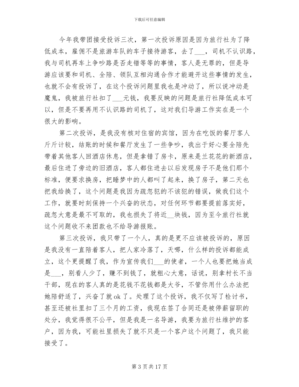 2024年导游年度工作总结最新_第3页