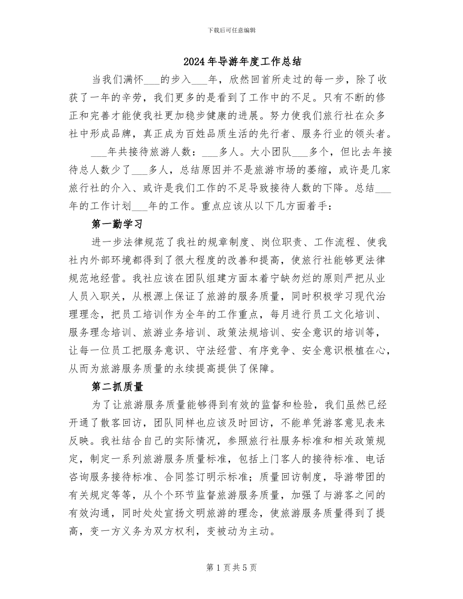2024年导游年度工作总结_第1页