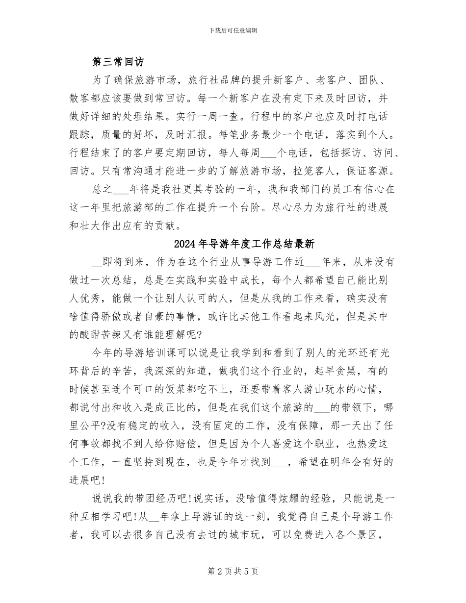 2024年导游年度工作总结_第2页
