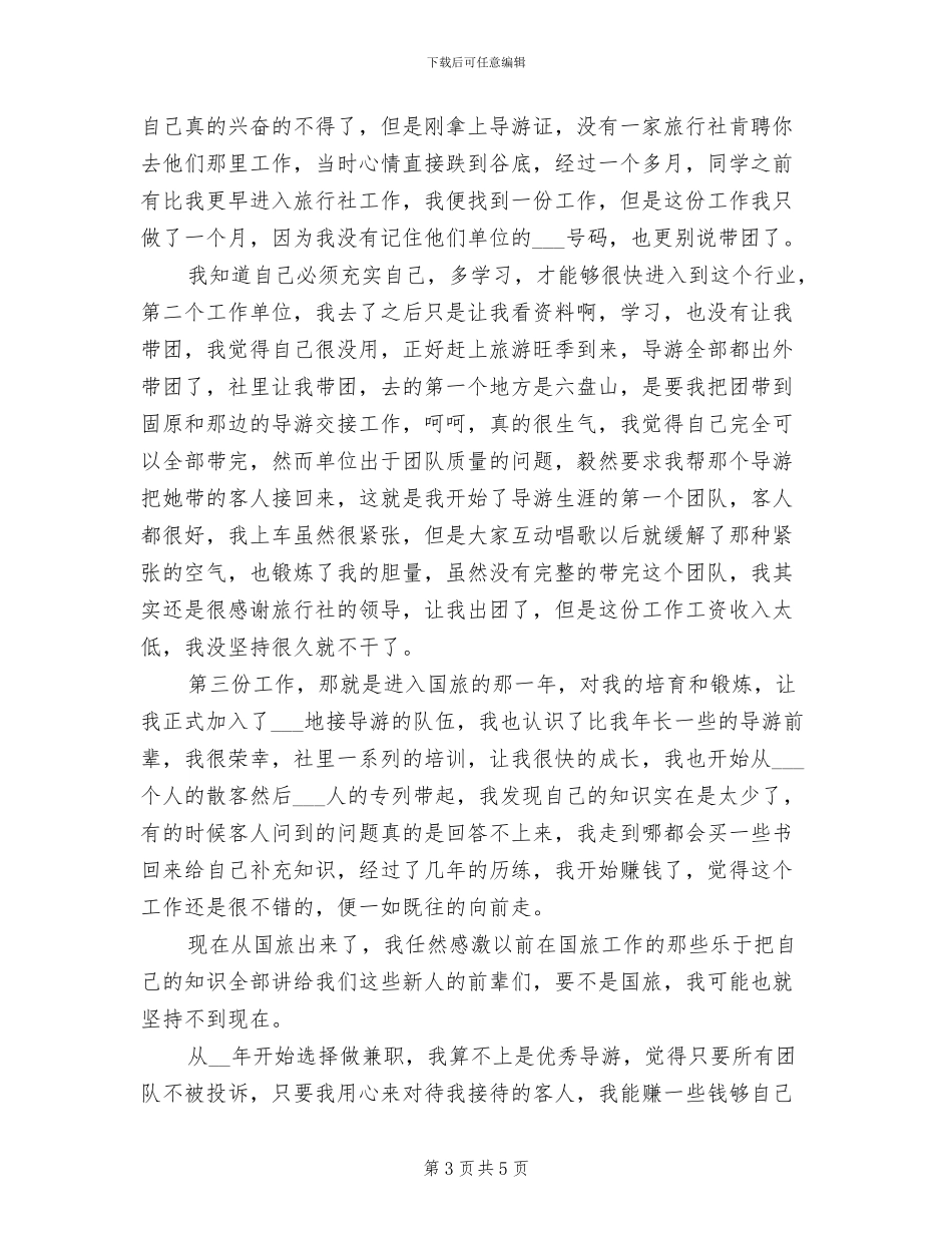 2024年导游年度工作总结_第3页