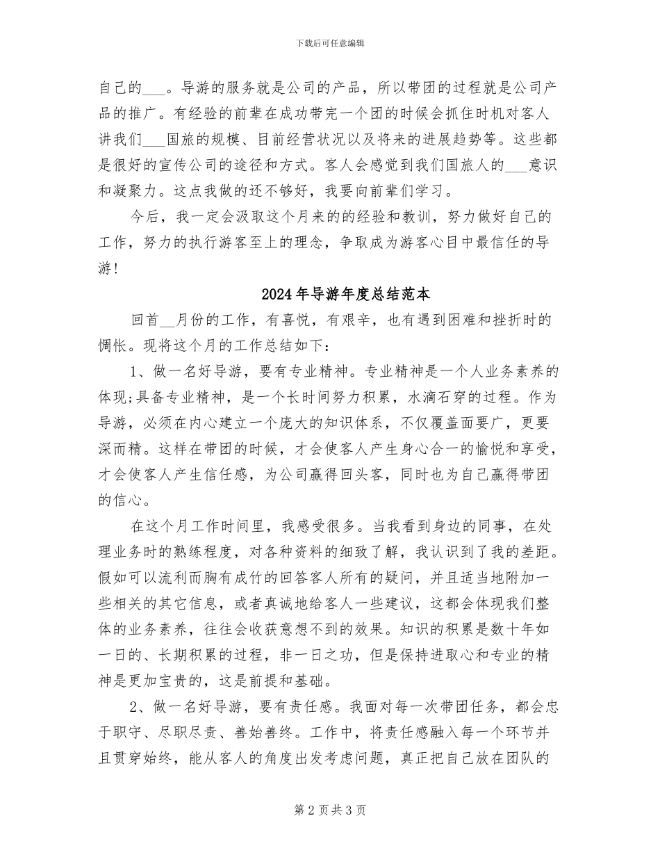 2024年导游年度总结范文_第2页