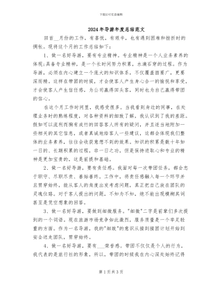 2024年导游年度总结范文
