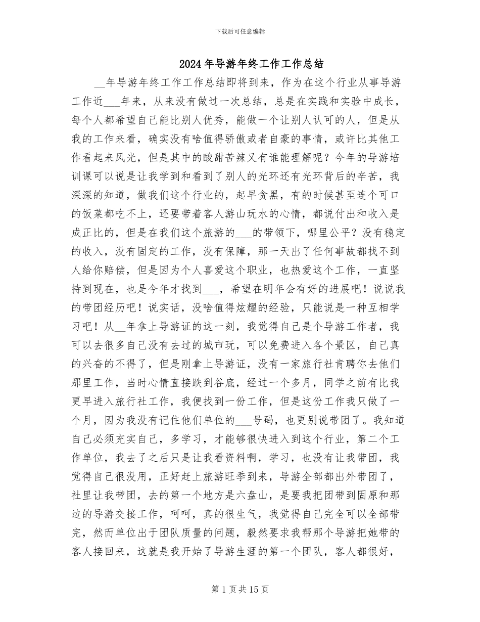 2024年导游年终工作工作总结_第1页