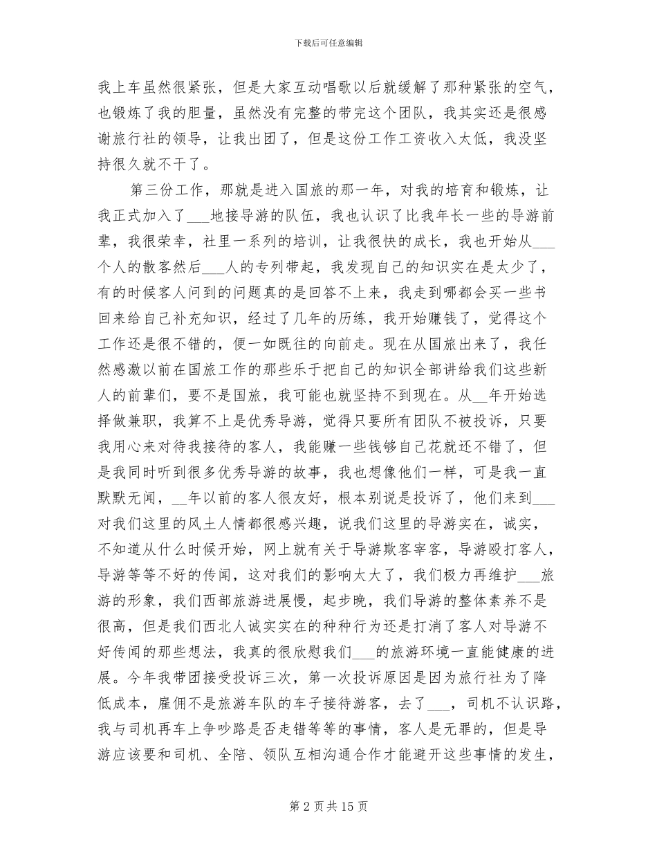 2024年导游年终工作工作总结_第2页