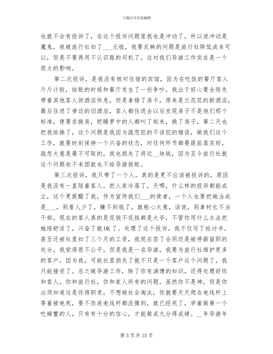 2024年导游年终工作工作总结_第3页