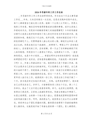 2024年导游年终工作工作总结