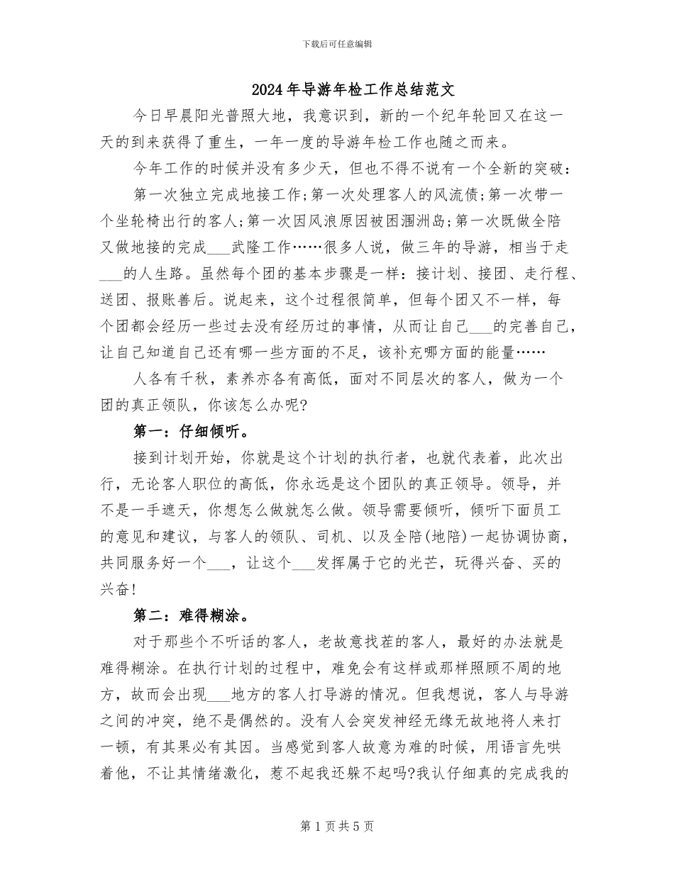 2024年导游年检工作总结范文_第1页