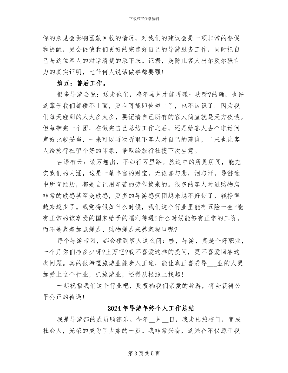 2024年导游年检工作总结范文_第3页