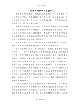 2024年导游年终工作总结个人