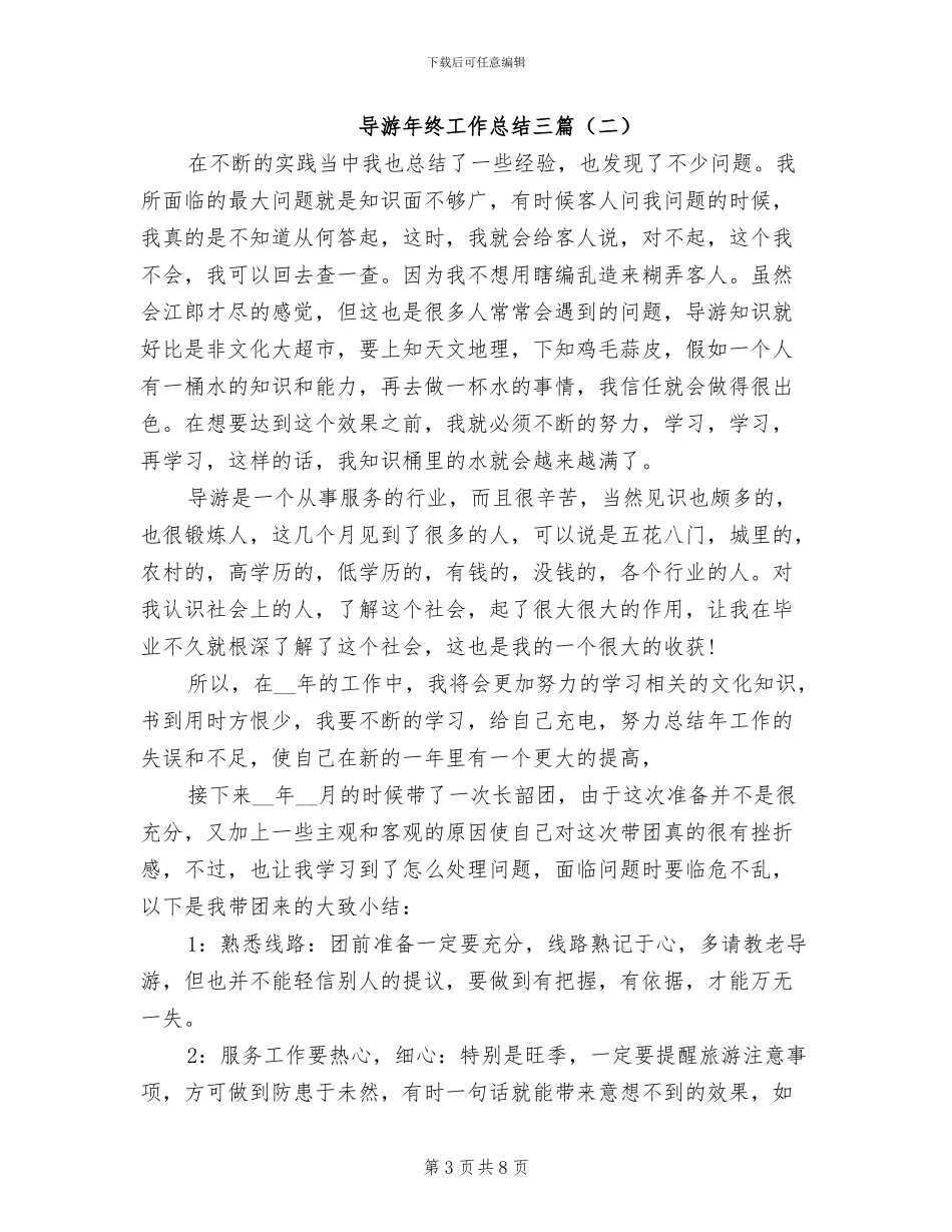 2024年导游年终工作总结三篇_第3页