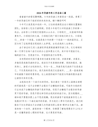 2024年导游年终工作总结三篇