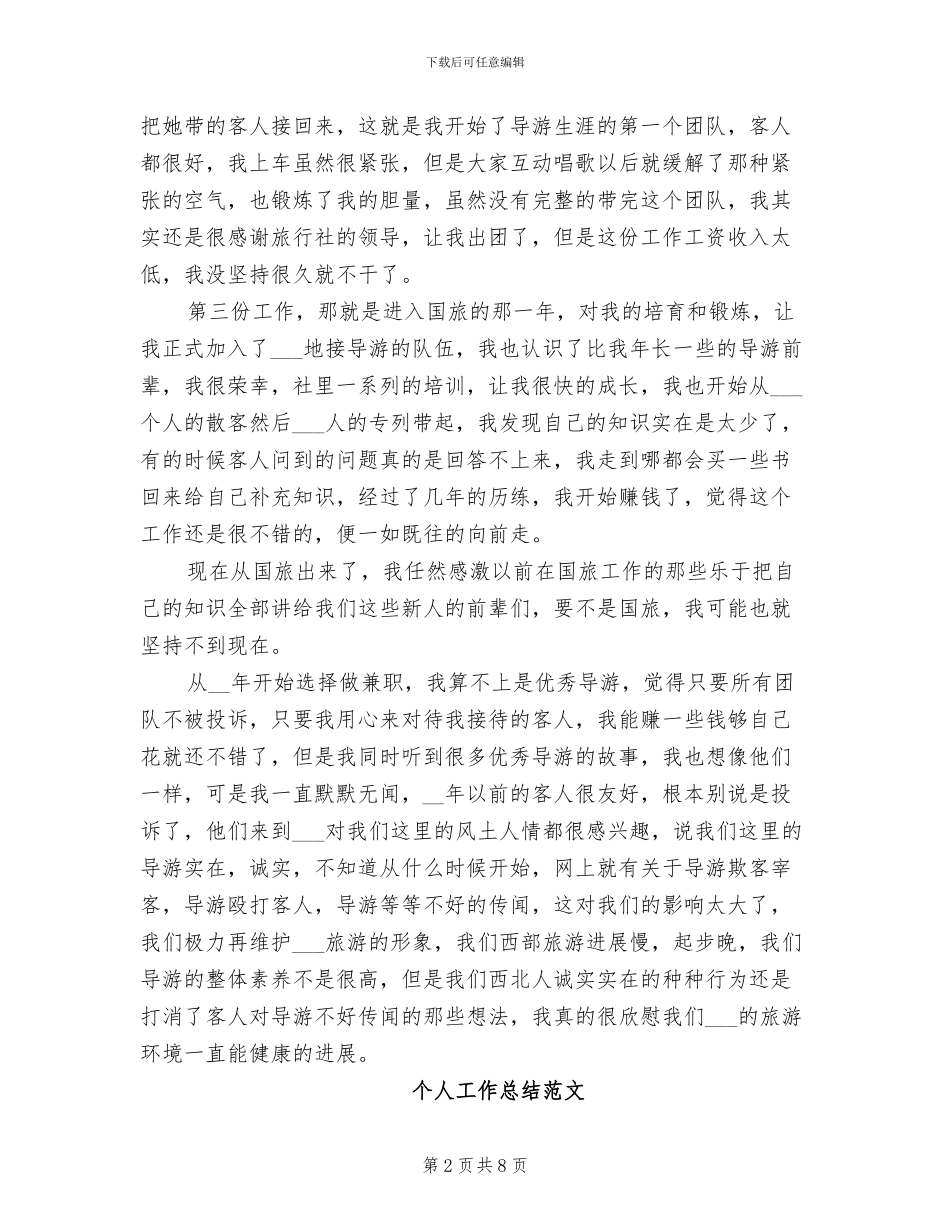 2024年导游个人工作总结范本_第2页