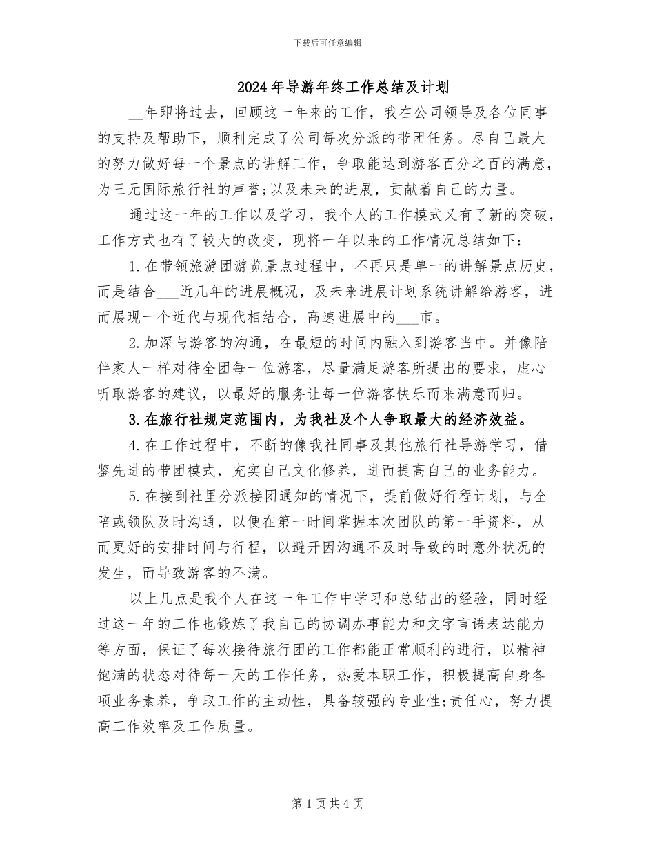 2024年导游年终工作总结及计划_第1页
