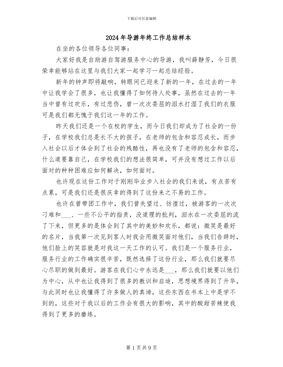 2024年导游年终工作总结样本_第1页