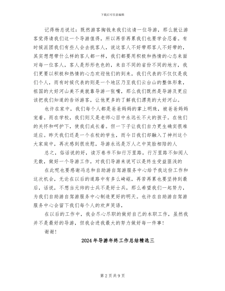 2024年导游年终工作总结样本_第2页