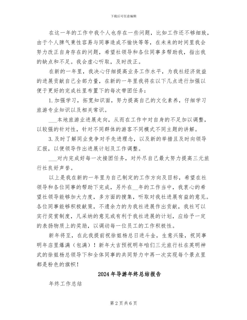 2024年导游年终总结和年工作计划_第2页