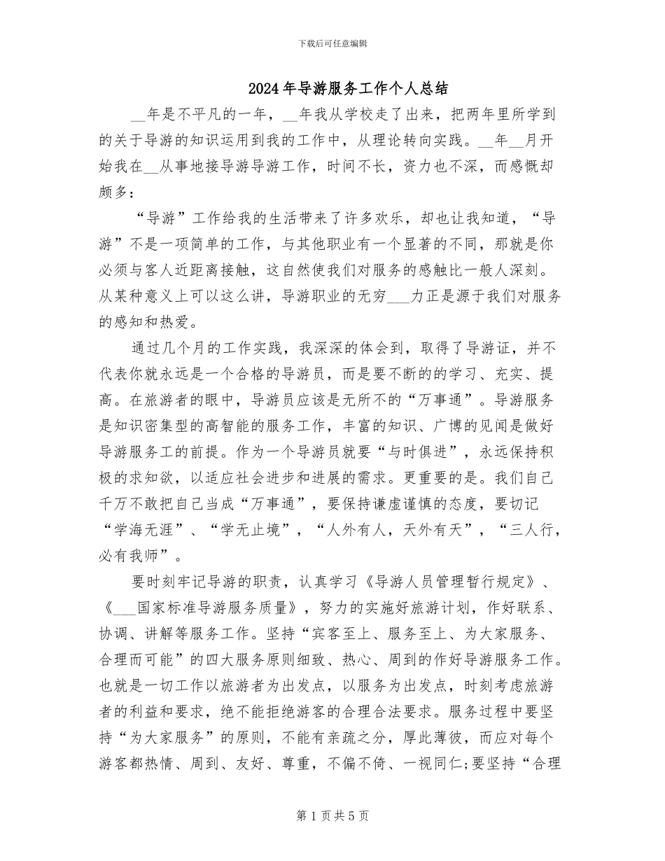 2024年导游服务工作个人总结_第1页