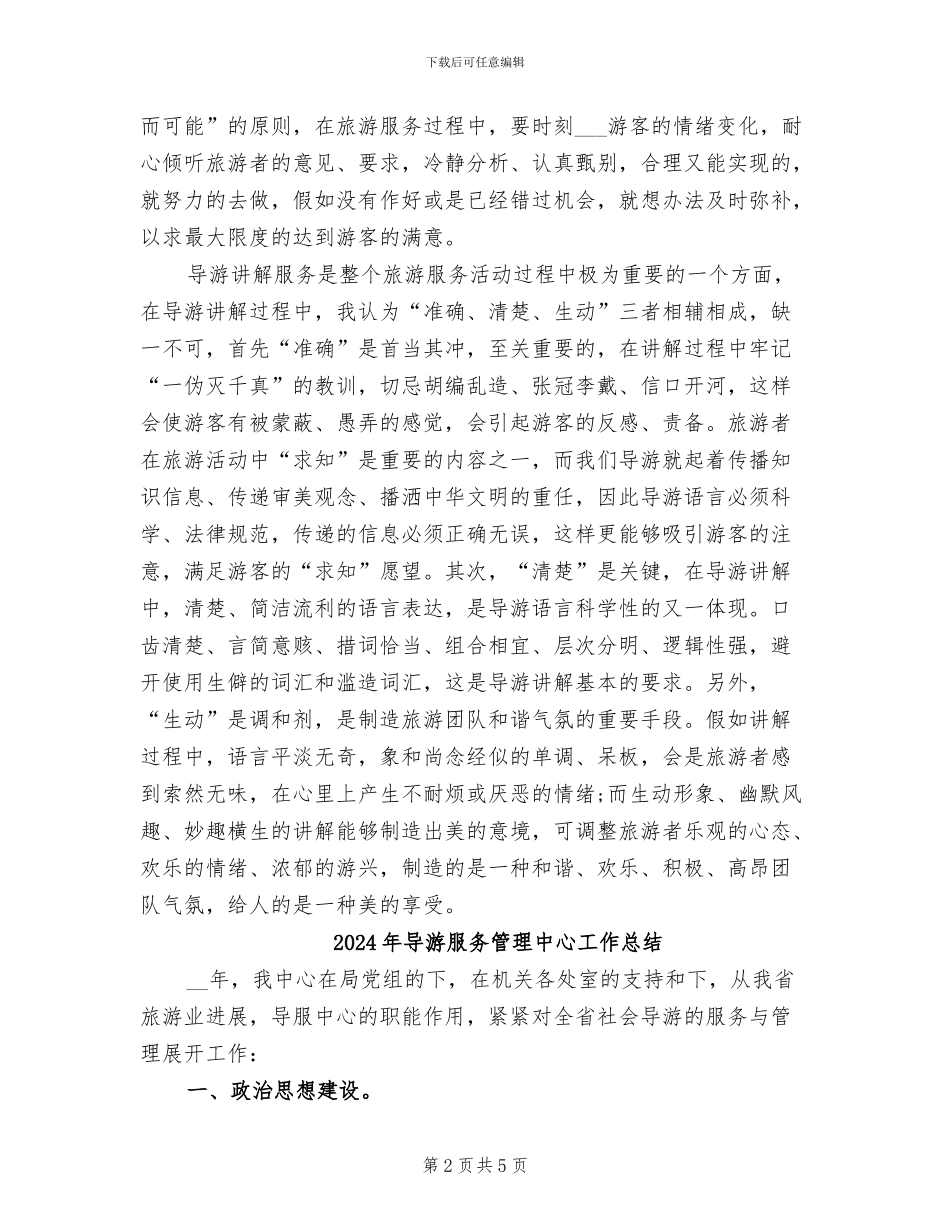 2024年导游服务工作个人总结_第2页