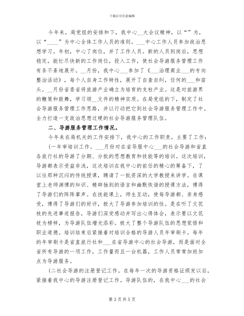 2024年导游服务工作个人总结_第3页