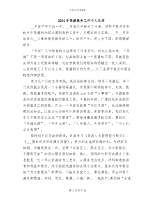 2024年导游服务工作个人总结