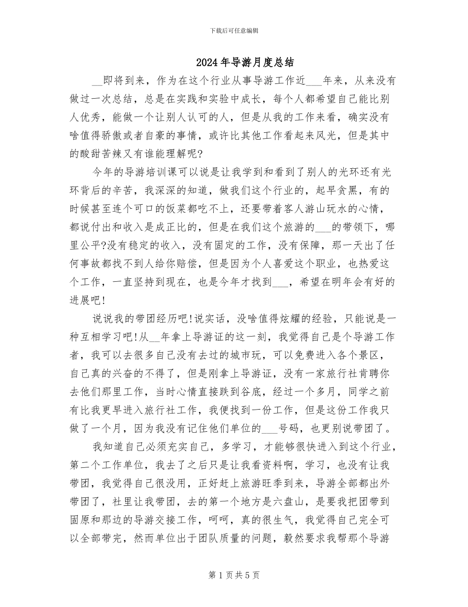 2024年导游月度总结_第1页