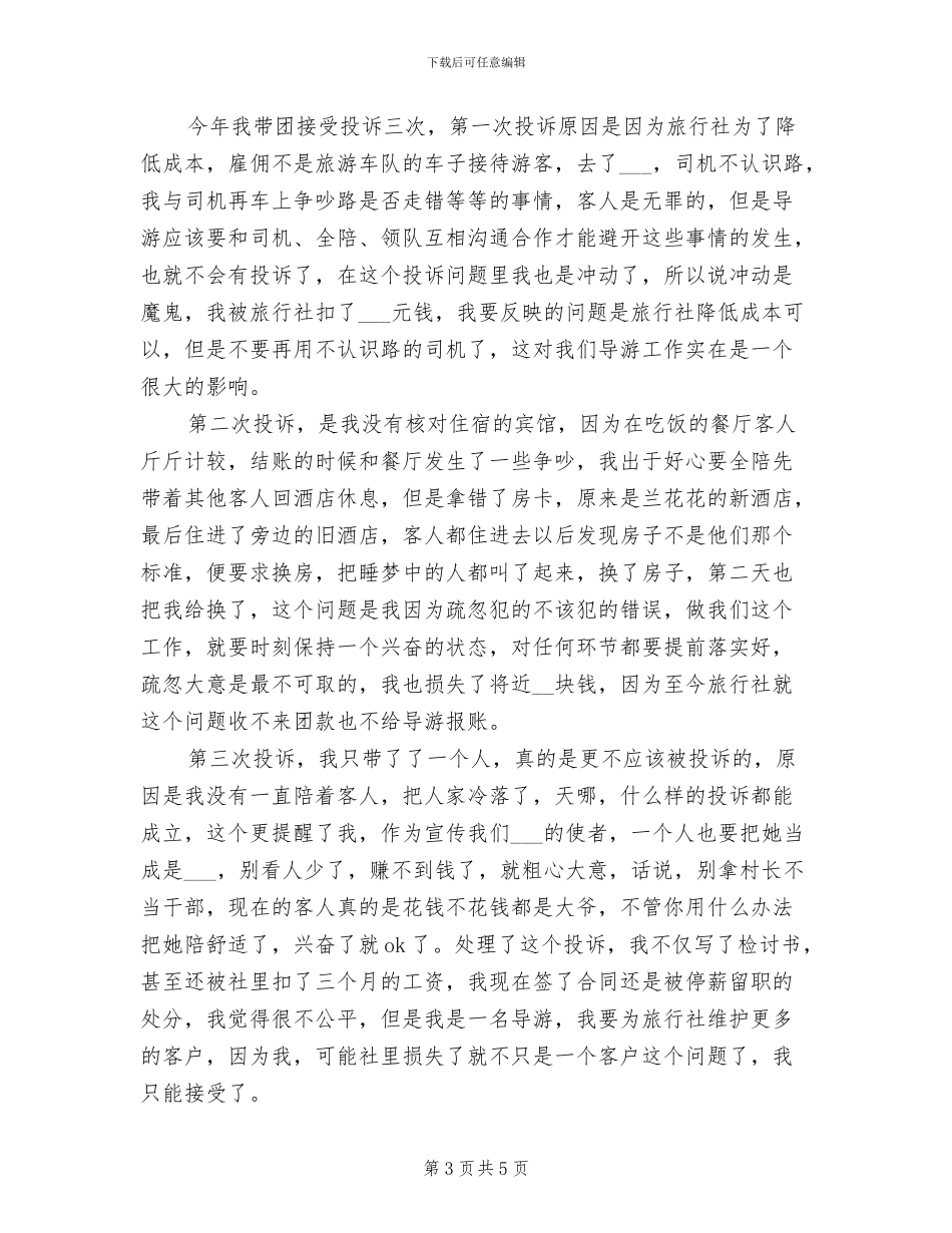 2024年导游月度总结_第3页