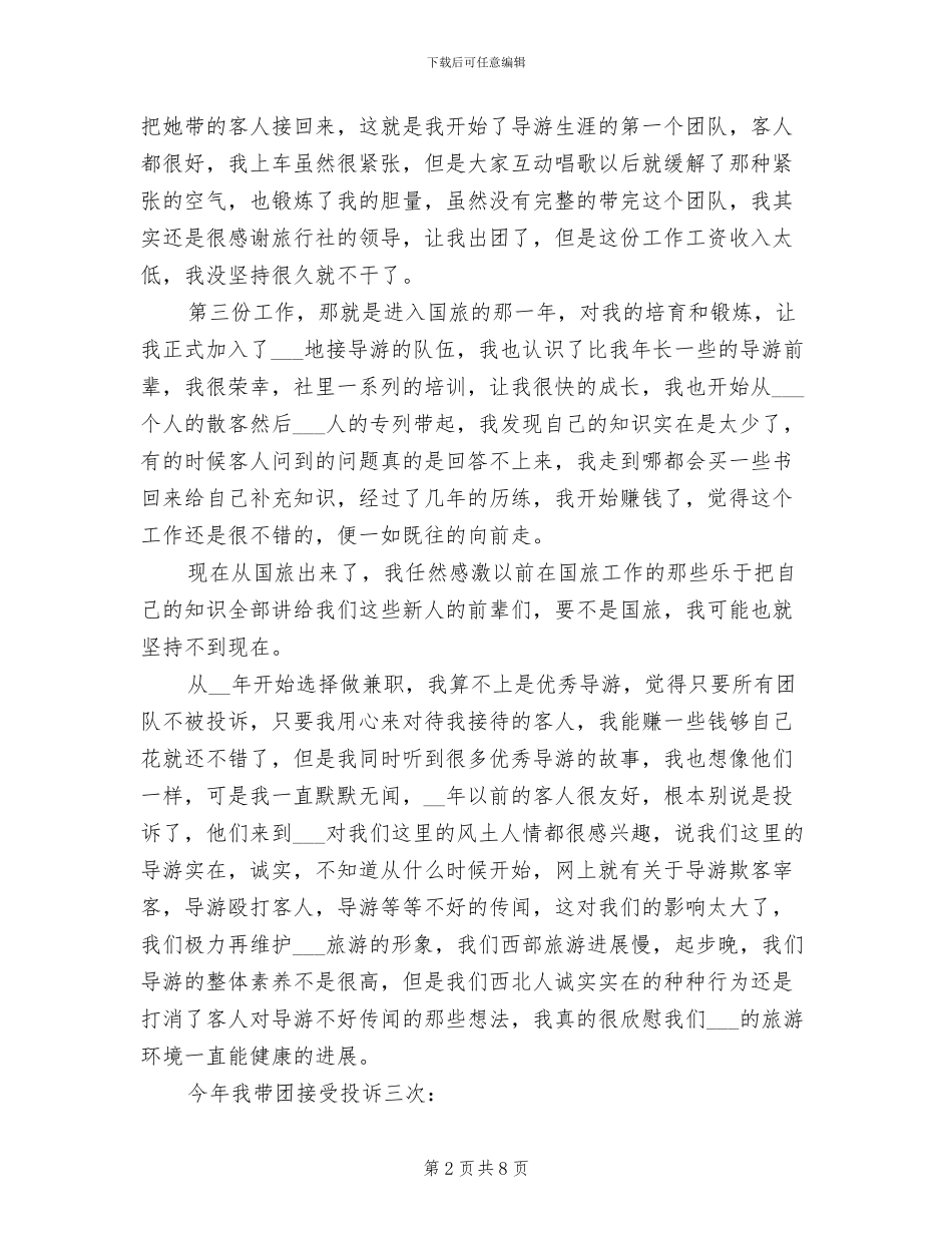 2024年导游第一个月工作总结范文_第2页