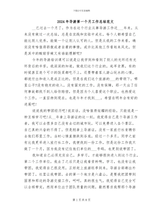 2024年导游第一个月工作总结范文