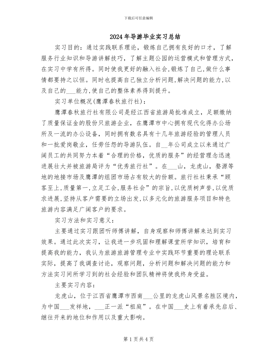 2024年导游毕业实习总结_第1页