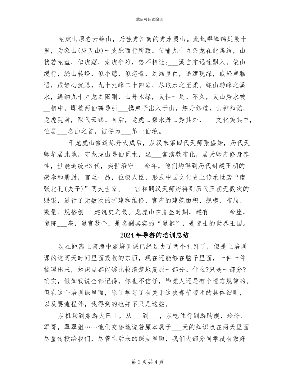 2024年导游毕业实习总结_第2页