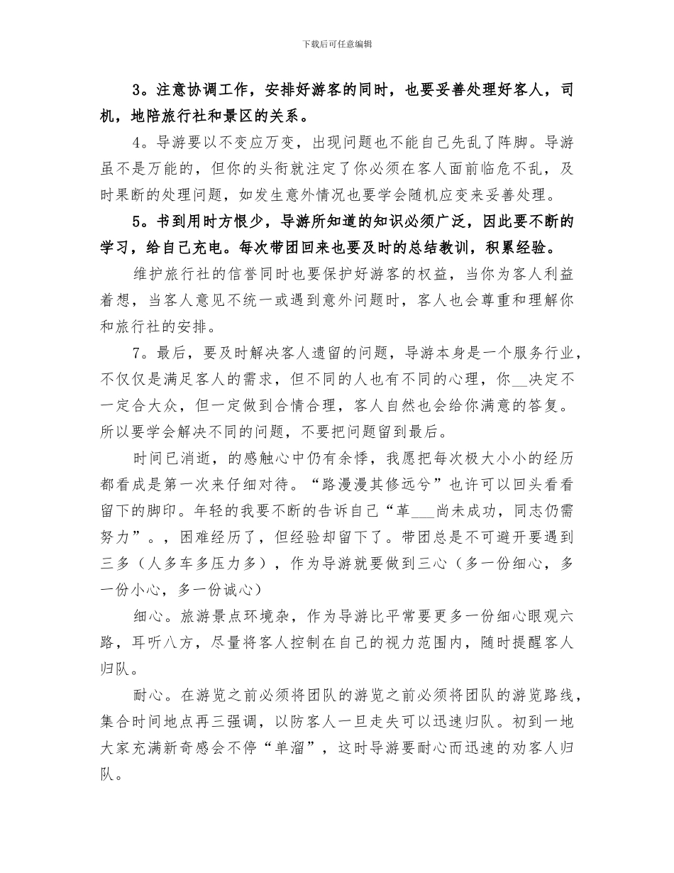 2024年导游者年终工作总结_第2页