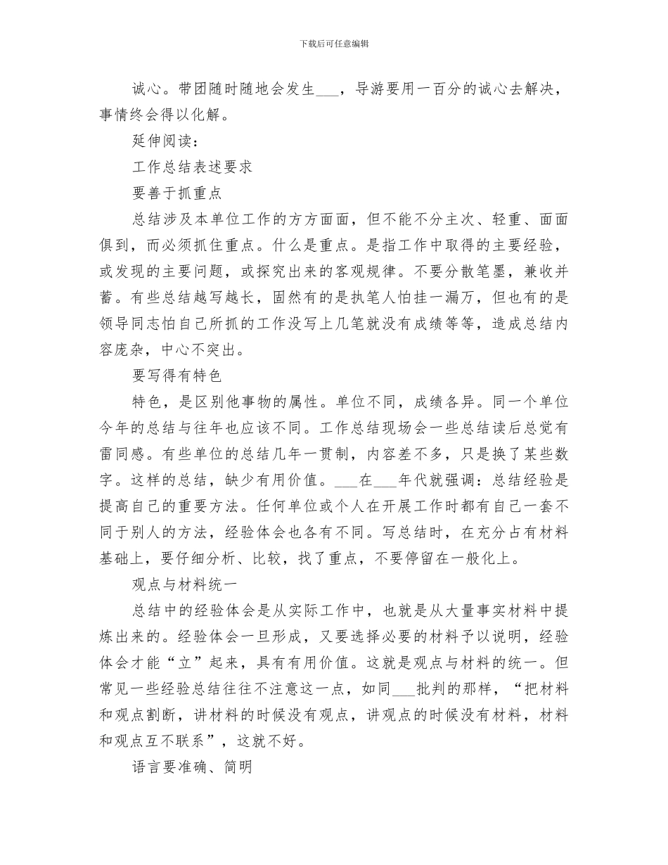 2024年导游者年终工作总结_第3页