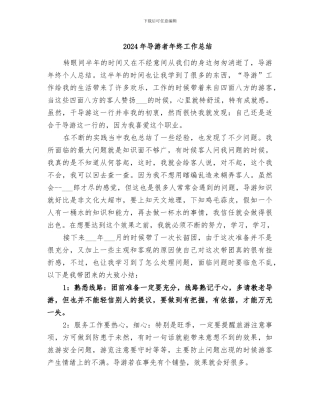 2024年导游者年终工作总结