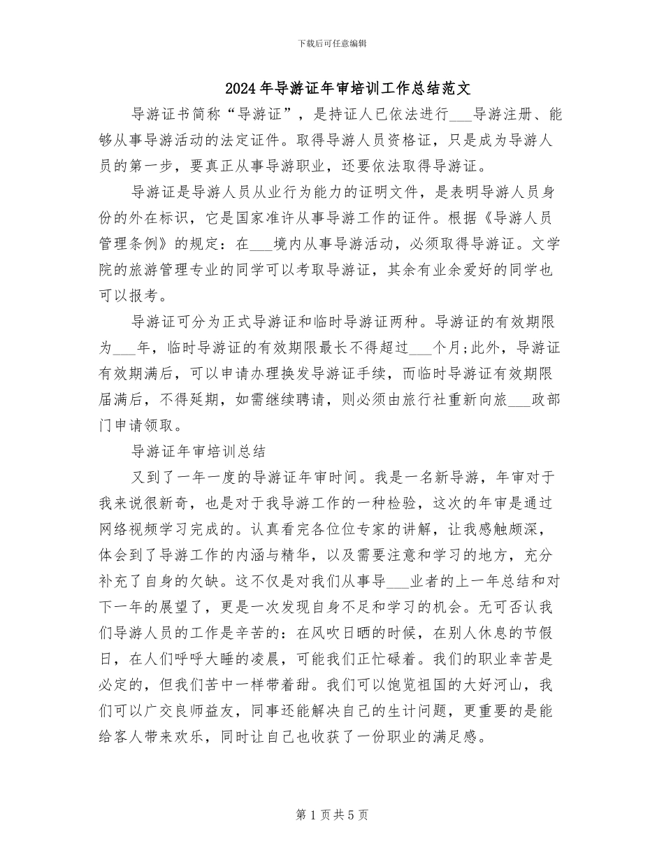 2024年导游证年审培训工作总结范文_第1页