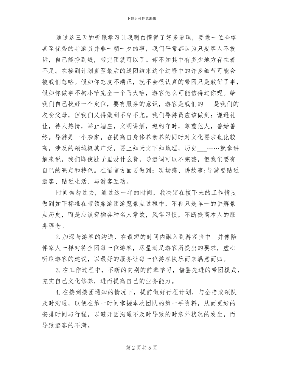 2024年导游证年审培训工作总结范文_第2页