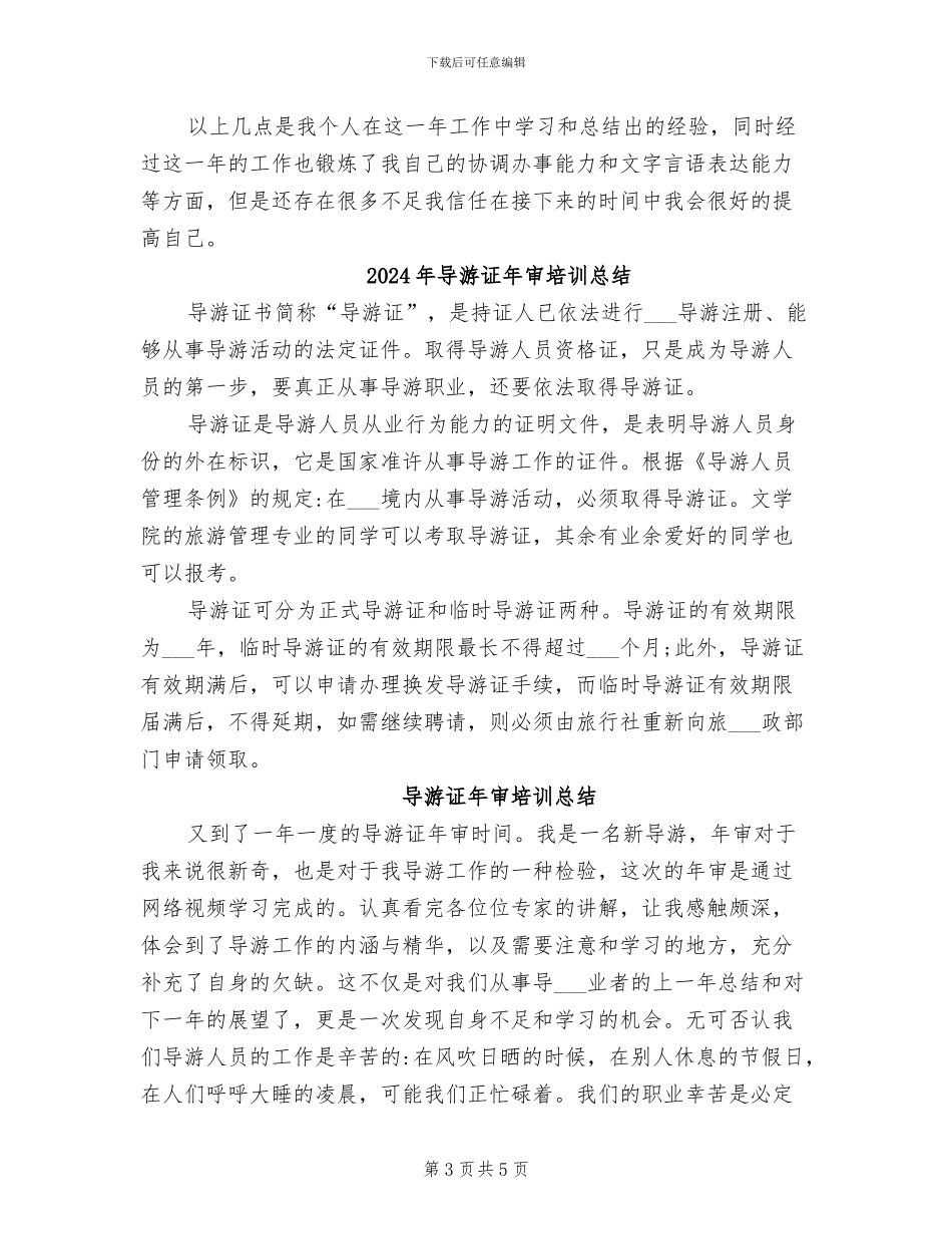 2024年导游证年审培训工作总结范文_第3页