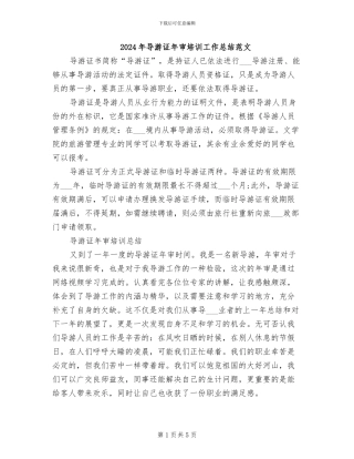 2024年导游证年审培训工作总结范文