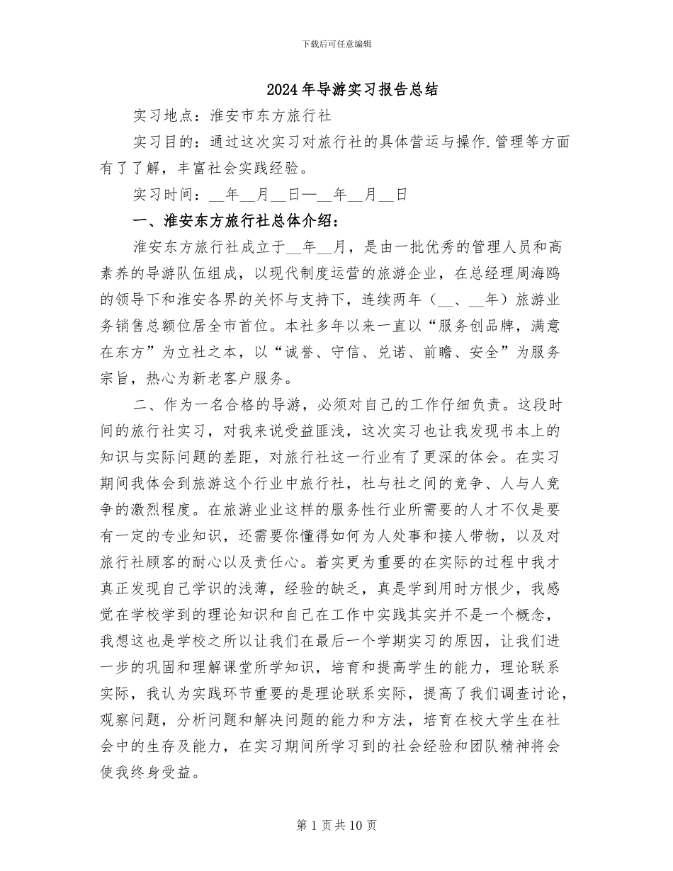 2024年导游实习报告总结_第1页