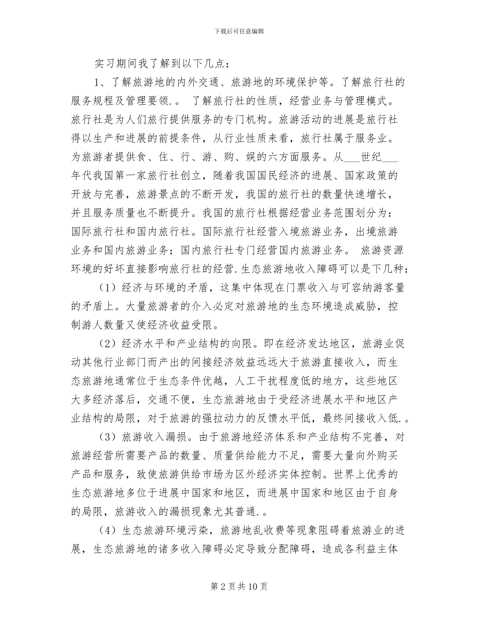 2024年导游实习报告总结_第2页