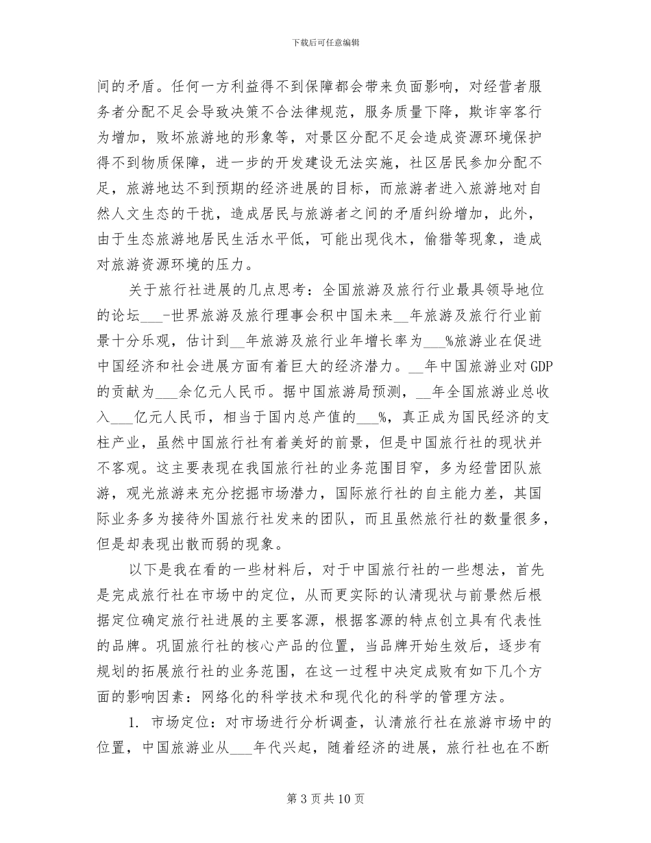 2024年导游实习报告总结_第3页