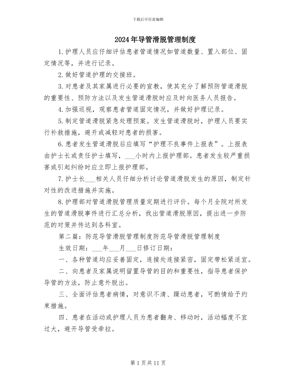 2024年导管滑脱管理制度_第1页