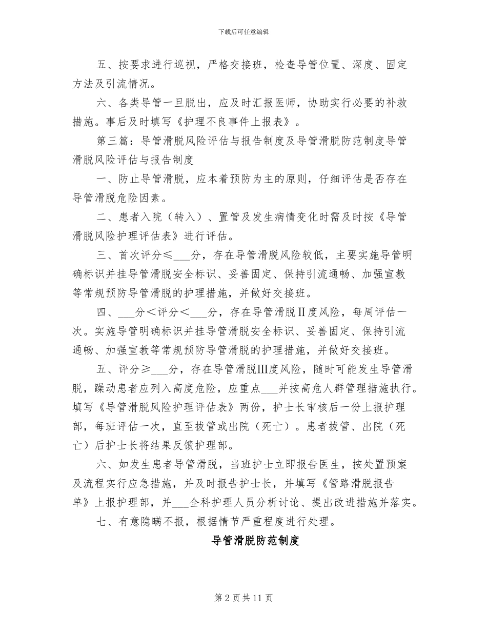 2024年导管滑脱管理制度_第2页