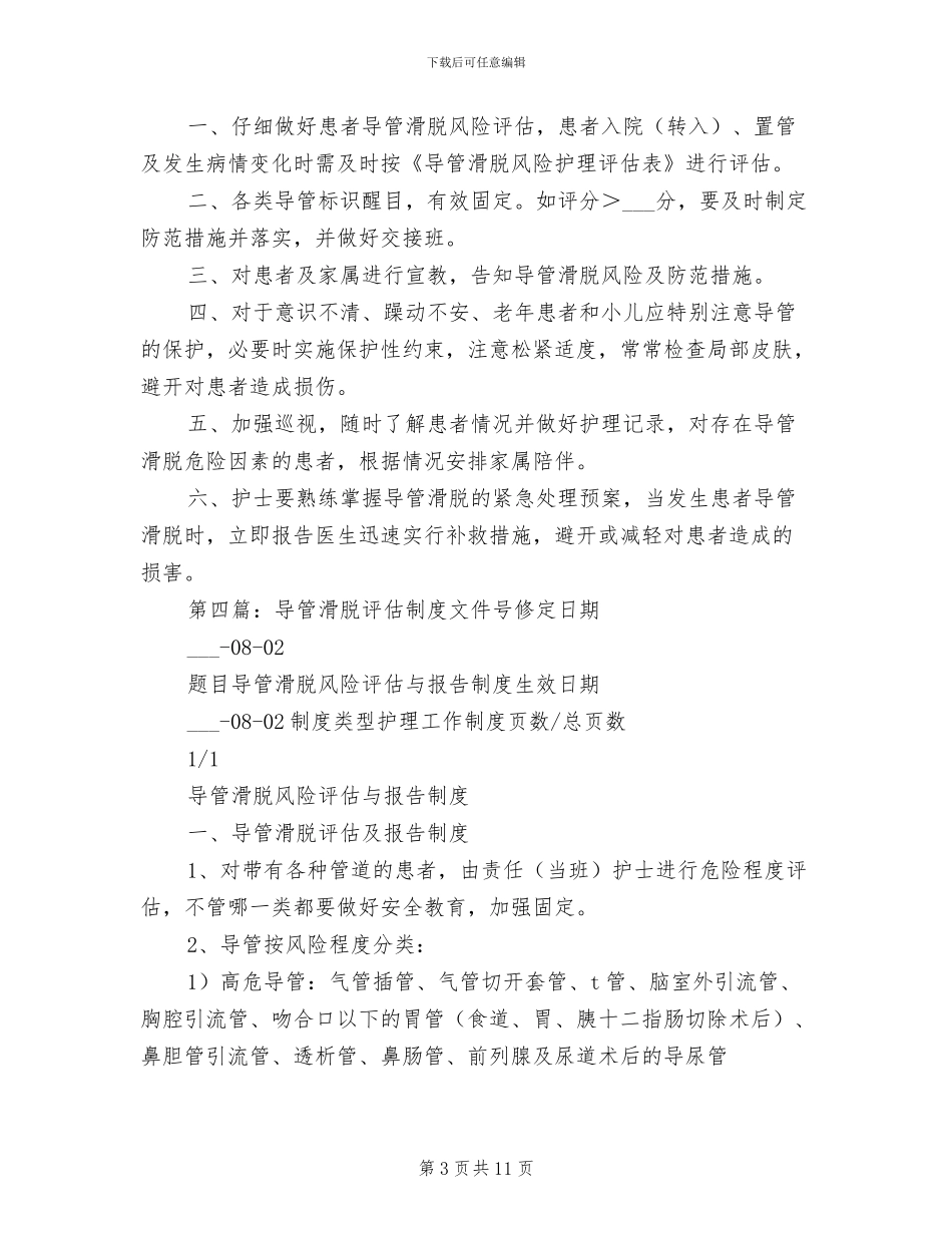 2024年导管滑脱管理制度_第3页