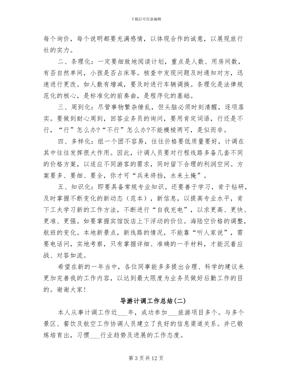 2024年导游计调工作总结_第3页