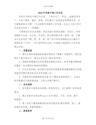 2024年导游计调工作总结